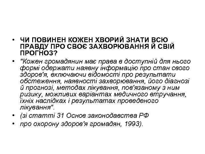  • ЧИ ПОВИНЕН КОЖЕН ХВОРИЙ ЗНАТИ ВСЮ ПРАВДУ ПРО СВОЄ ЗАХВОРЮВАННЯ Й СВІЙ