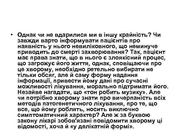  • Однак чи не вдарилися ми в іншу крайність? Чи завжди варто інформувати