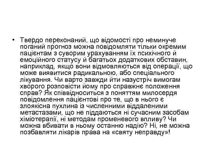  • Твердо переконаний, що відомості про неминуче поганий прогноз можна повідомляти тільки окремим