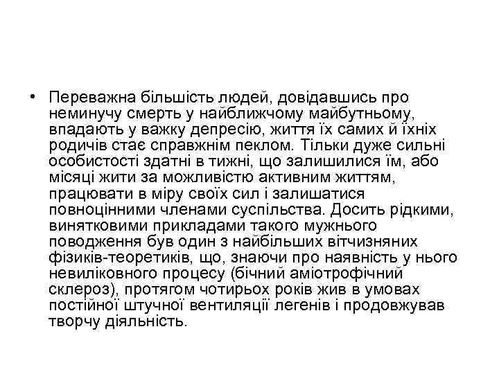  • Переважна більшість людей, довідавшись про неминучу смерть у найближчому майбутньому, впадають у