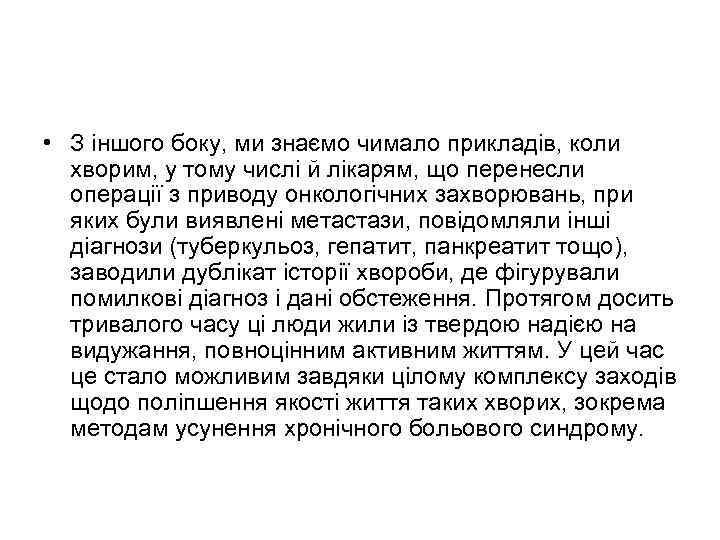  • З іншого боку, ми знаємо чимало прикладів, коли хворим, у тому числі