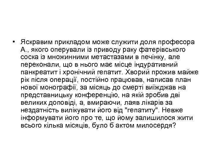  • Яскравим прикладом може служити доля професора А. , якого оперували із приводу