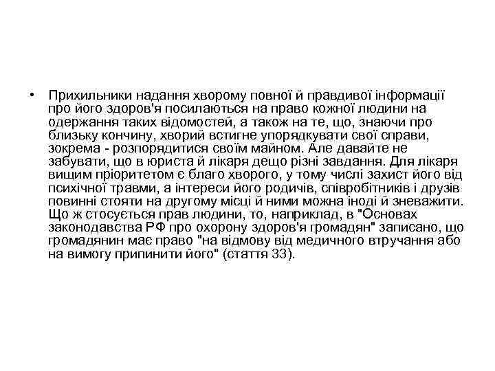  • Прихильники надання хворому повної й правдивої інформації про його здоров'я посилаються на