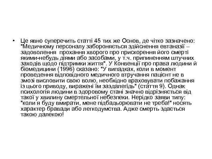  • Це явно суперечить статті 45 тих же Основ, де чітко зазначено: "Медичному