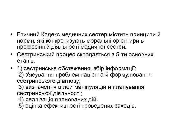  • Етичний Кодекс медичних сестер містить принципи й норми, які конкретизують моральні орієнтири