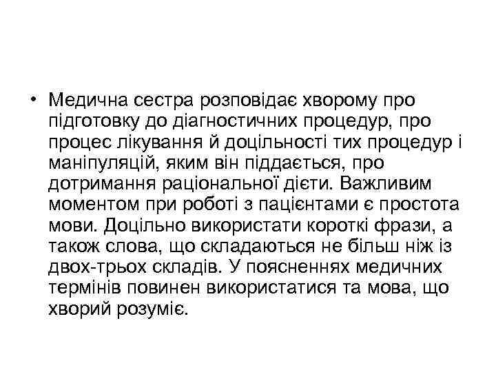  • Медична сестра розповідає хворому про підготовку до діагностичних процедур, процес лікування й