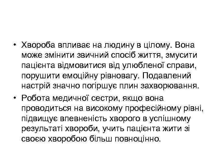  • Хвороба впливає на людину в цілому. Вона може змінити звичний спосіб життя,