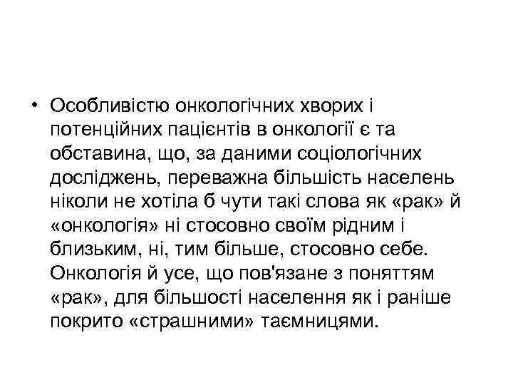  • Особливістю онкологічних хворих і потенційних пацієнтів в онкології є та обставина, що,