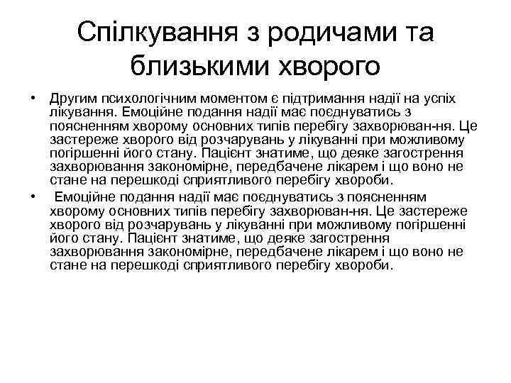 Спілкування з родичами та близькими хворого • Другим психологічним моментом є підтримання надії на