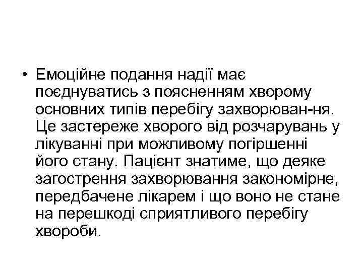  • Емоційне подання надії має поєднуватись з поясненням хворому основних типів перебігу захворюван