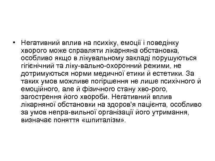  • Негативний вплив на психіку, емоції і поведінку хворого може справляти лікарняна обстановка,