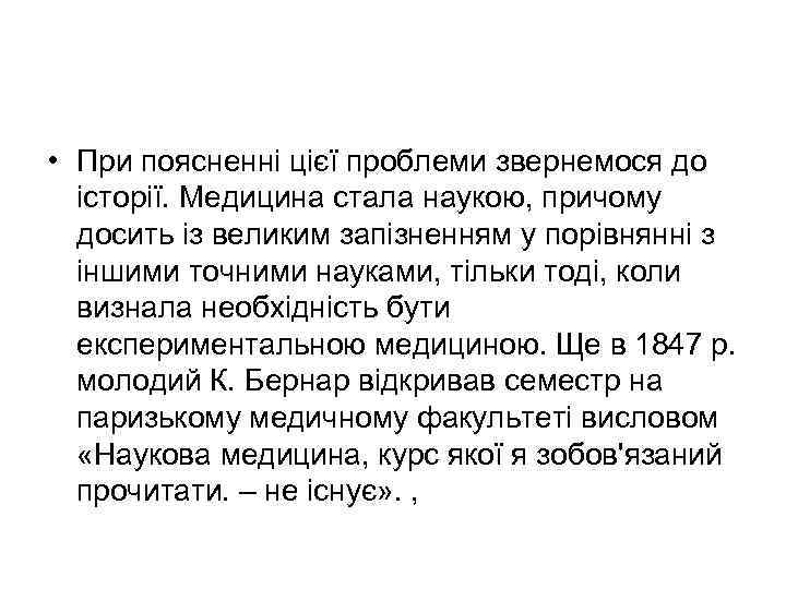  • При поясненні цієї проблеми звернемося до історії. Медицина стала наукою, причому досить