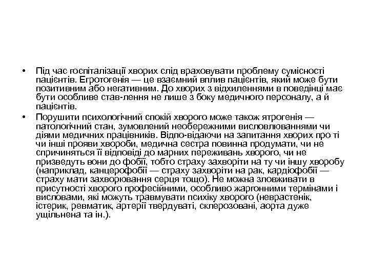  • • Під час госпіталізації хворих слід враховувати проблему сумісності пацієнтів. Егротогенія —