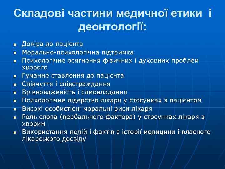 Складові частини медичної етики і деонтології: n n n n n Довіра до пацієнта