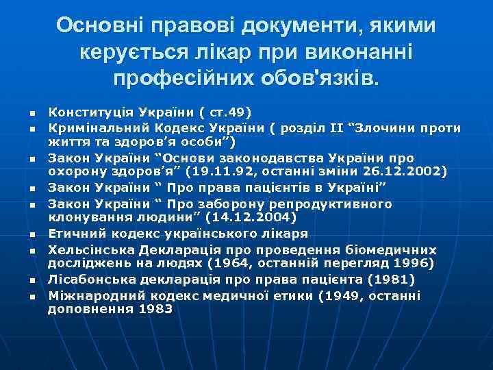 Основні правові документи, якими керується лікар при виконанні професійних обов'язків. n n n n