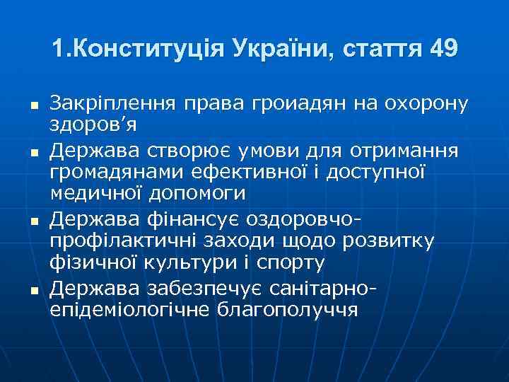 1. Конституція України, стаття 49 n n Закріплення права гроиадян на охорону здоров’я Держава