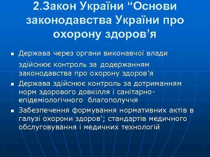 Здоровая держава. Статус про охорону здоров.я\.