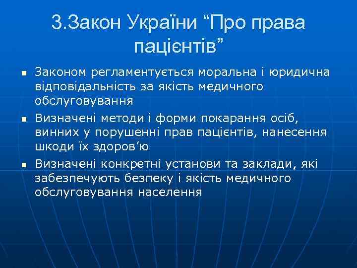 3. Закон України “Про права пацієнтів” n n n Законом регламентується моральна і юридична