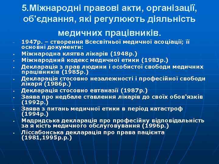 5. Міжнародні правові акти, організації, об'єднання, які регулюють діяльність медичних працівників. § § §