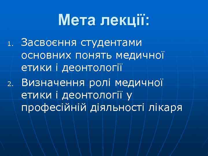 Мета лекції: 1. 2. Засвоєння студентами основних понять медичної етики і деонтології Визначення ролі