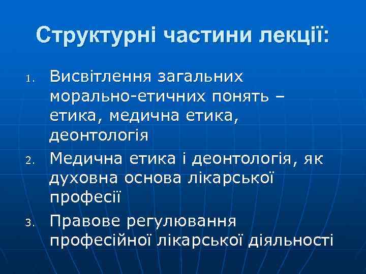 Структурні частини лекції: 1. 2. 3. Висвітлення загальних морально-етичних понять – етика, медична етика,