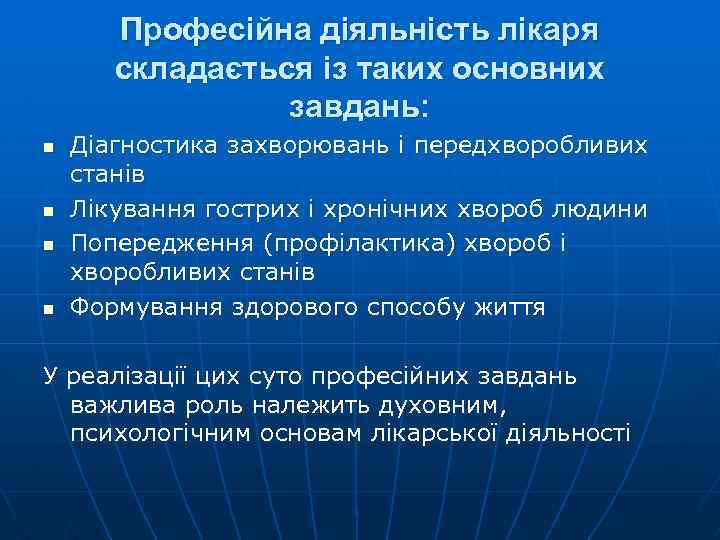 Професійна діяльність лікаря складається із таких основних завдань: n n Діагностика захворювань і передхворобливих