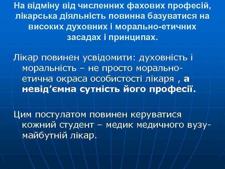 На відміну від численних фахових професій, лікарська діяльність повинна базуватися на високих духовних і