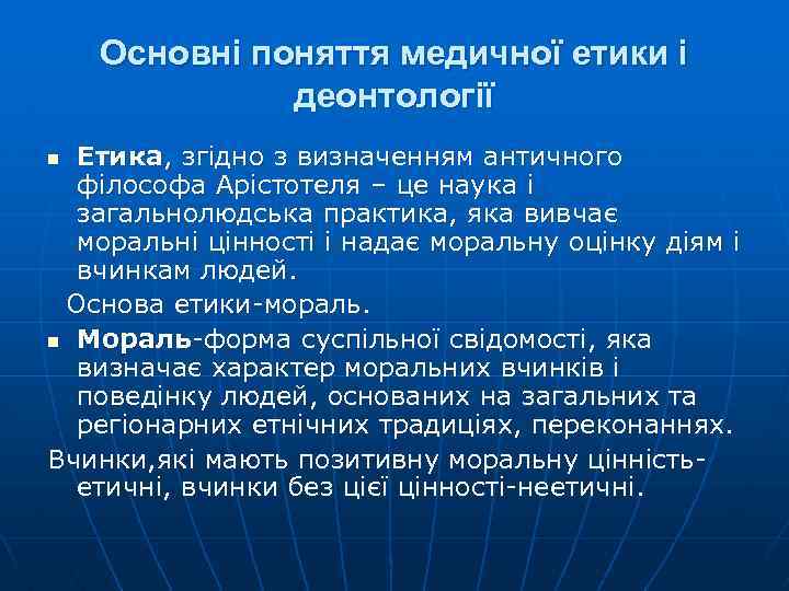 Основні поняття медичної етики і деонтології Етика, згідно з визначенням античного філософа Арістотеля –