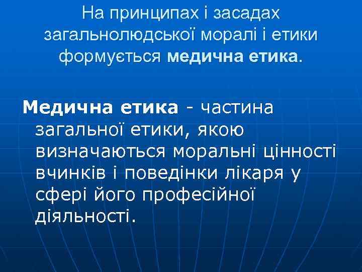 На принципах і засадах загальнолюдської моралі і етики формується медична етика. Медична етика -