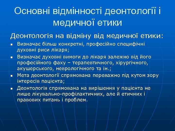 Основні відмінності деонтології і медичної етики Деонтологія на відміну від медичної етики: n n