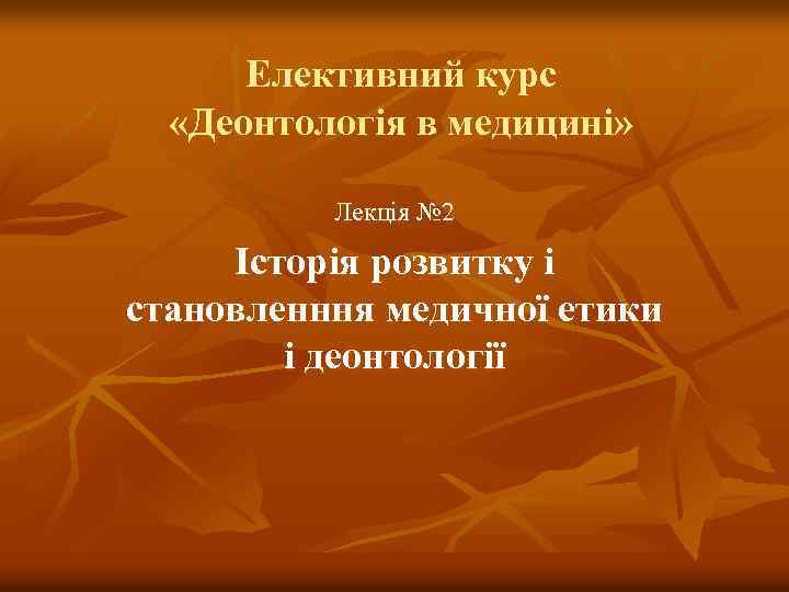 Елективний курс «Деонтологія в медицині» Лекція № 2 Історія розвитку і становленння медичної етики
