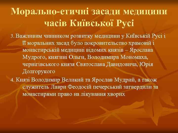 Морально-етичні засади медицини часів Київської Русі 3. Важливим чинником розвитку медицини у Київській Русі
