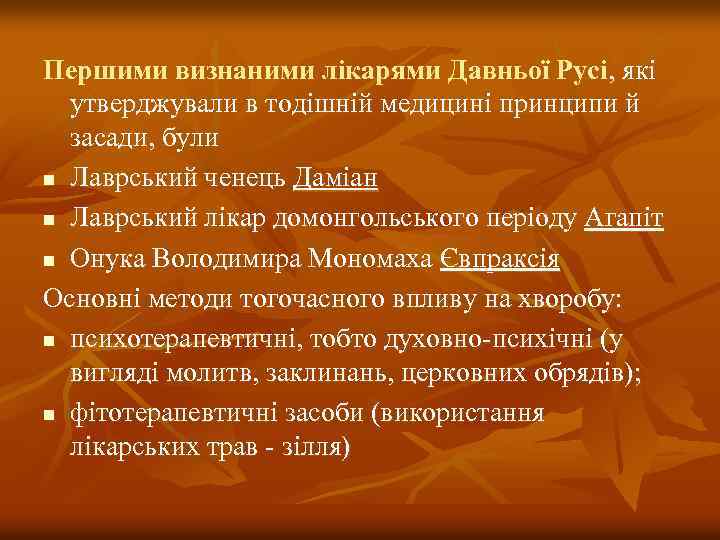 Першими визнаними лікарями Давньої Русі, які утверджували в тодішній медицині принципи й засади, були