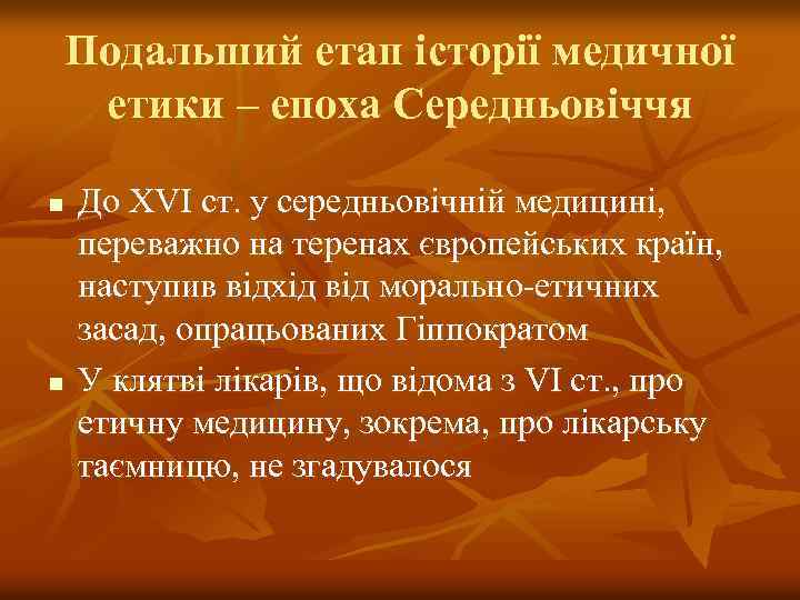 Подальший етап історії медичної етики – епоха Середньовіччя n n До XVI ст. у