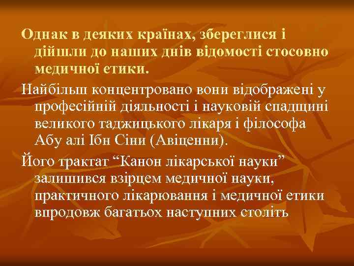 Однак в деяких країнах, збереглися і дійшли до наших днів відомості стосовно медичної етики.