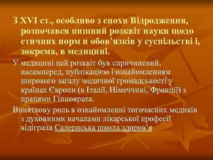 З XVI ст. , особливо з епохи Відродження, розпочався пишний розквіт науки щодо етичних