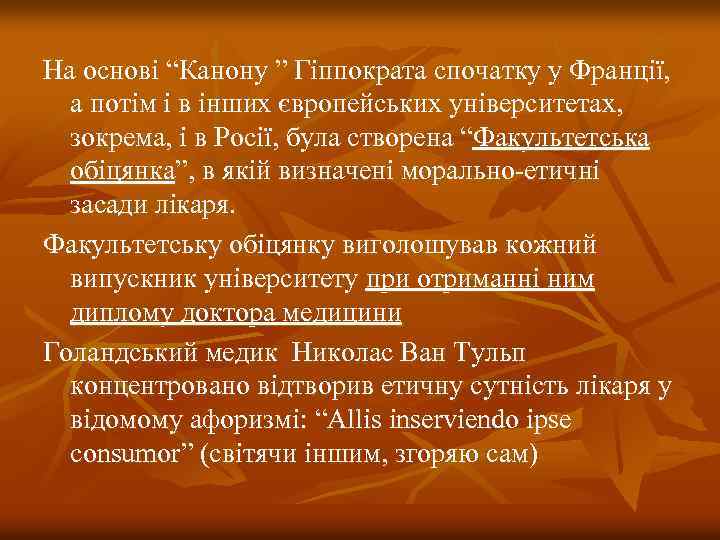 На основі “Канону ” Гіппократа спочатку у Франції, а потім і в інших європейських