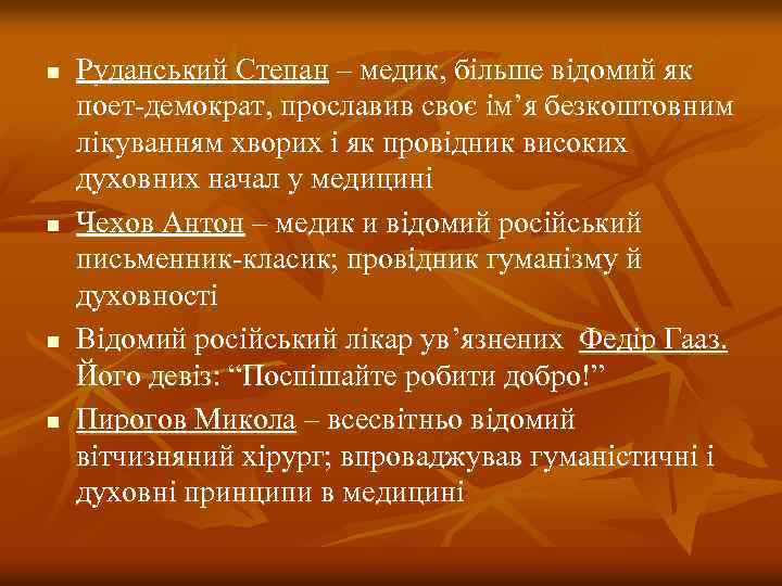 n n Руданський Степан – медик, більше відомий як поет-демократ, прославив своє ім’я безкоштовним