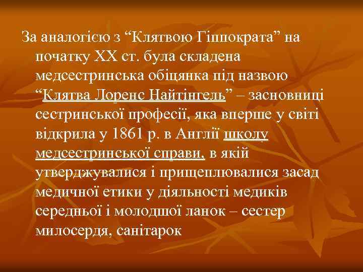 За аналогією з “Клятвою Гіппократа” на початку ХХ ст. була складена медсестринська обіцянка під