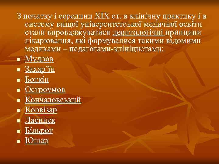 З початку і середини ХІХ ст. в клінічну практику і в систему вищої університетської