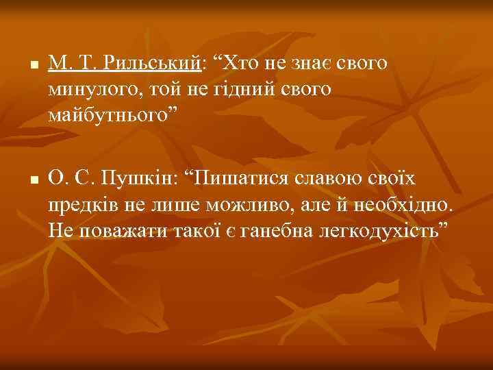 n n М. Т. Рильський: “Хто не знає свого минулого, той не гідний свого