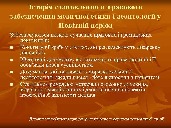 Історія становлення и правового забезпечення медичної етики і деонтології у Новітній період Забезпечуються низкою