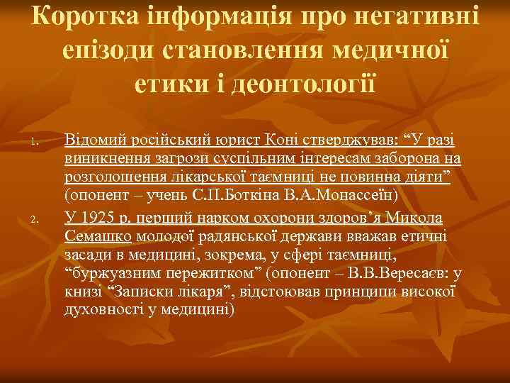 Коротка інформація про негативні епізоди становлення медичної етики і деонтології 1. 2. Відомий російський
