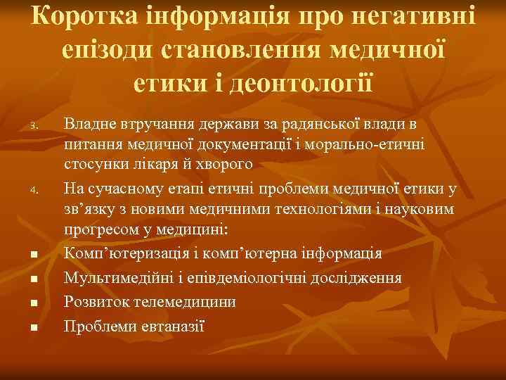 Коротка інформація про негативні епізоди становлення медичної етики і деонтології 3. 4. n n