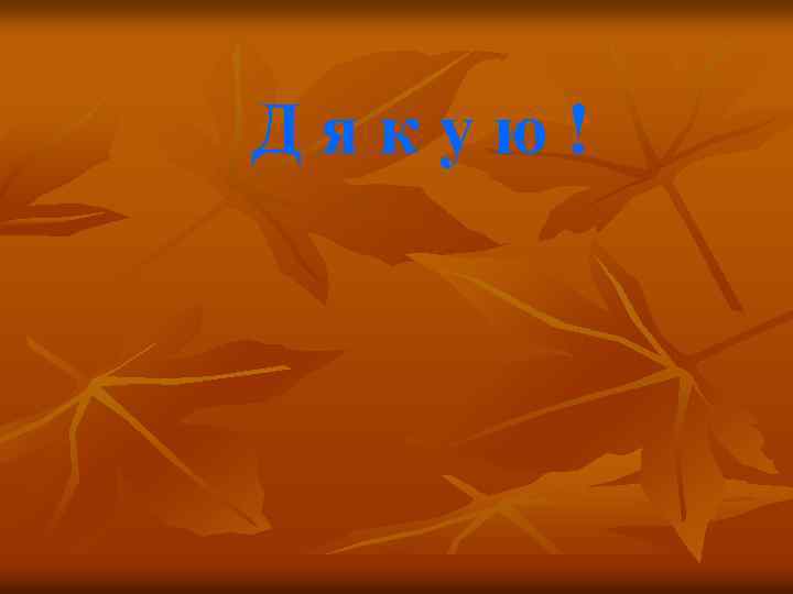 Дякую! 