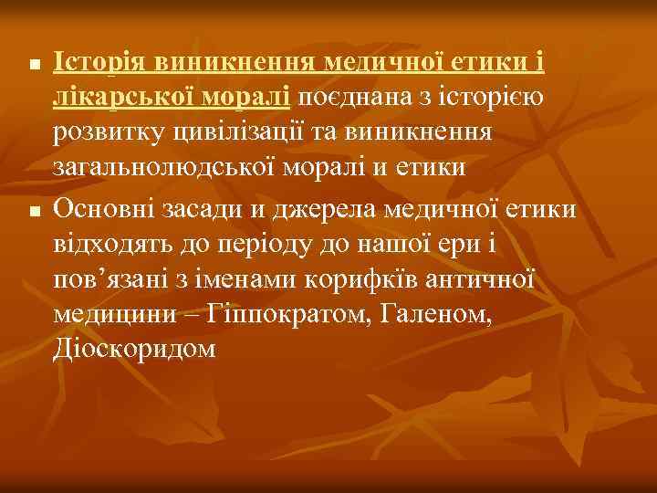 n n Історія виникнення медичної етики і лікарської моралі поєднана з історією розвитку цивілізації