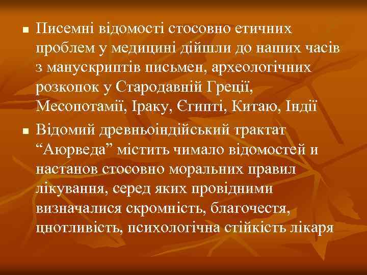 n n Писемні відомості стосовно етичних проблем у медицині дійшли до наших часів з