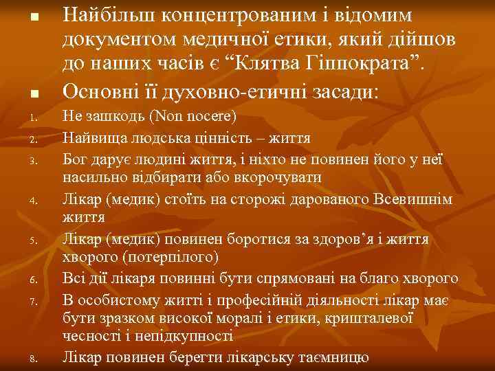 n n 1. 2. 3. 4. 5. 6. 7. 8. Найбільш концентрованим і відомим