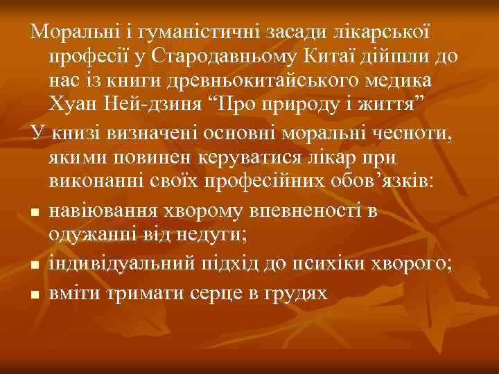 Моральні і гуманістичні засади лікарської професії у Стародавньому Китаї дійшли до нас із книги