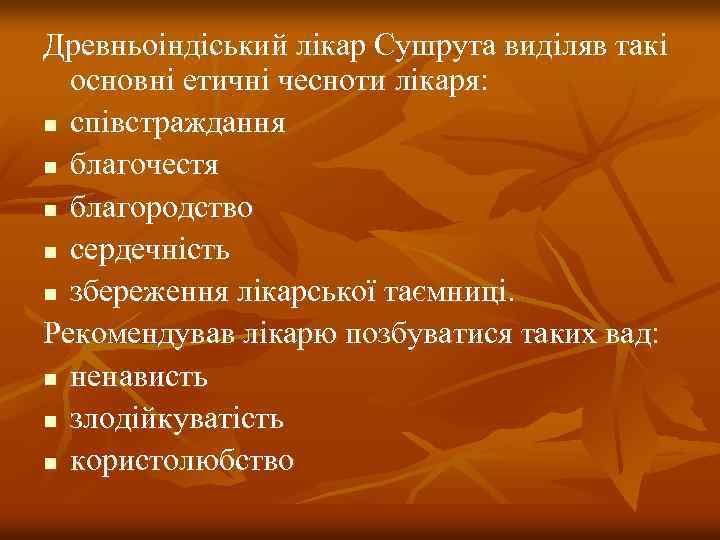 Древньоіндіський лікар Сушрута виділяв такі основні етичні чесноти лікаря: n співстраждання n благочестя n